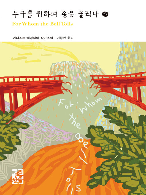 Title details for 누구를 위하여 종은 울리나 (하) - 열린책들 세계문학 206 by 어니스트 헤밍웨이 - Available